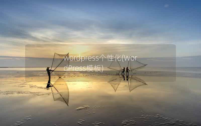 wordpress个性化，WordPress模板