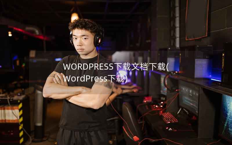 WORDPRESS下载文档下载，WordPress下载