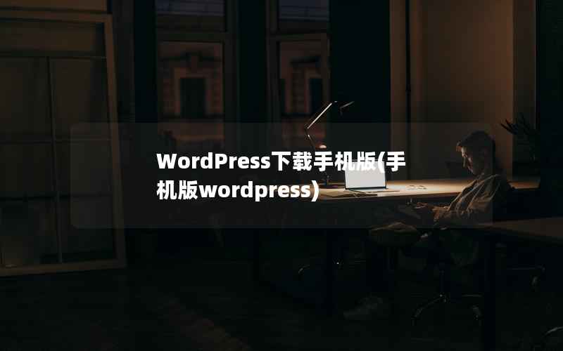 WordPress下载手机版，手机版wordpress