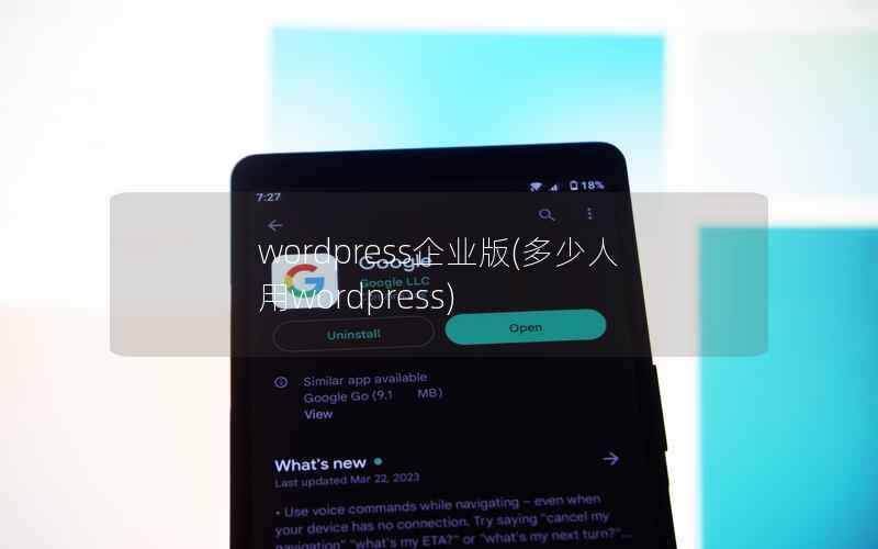 wordpress企业版，多少人用wordpress