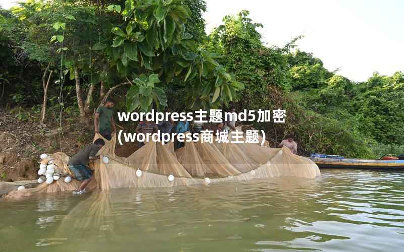 wordpress主题md5加密,wordpress商城主题 wordpress主题md5加密,wordpress商城主题