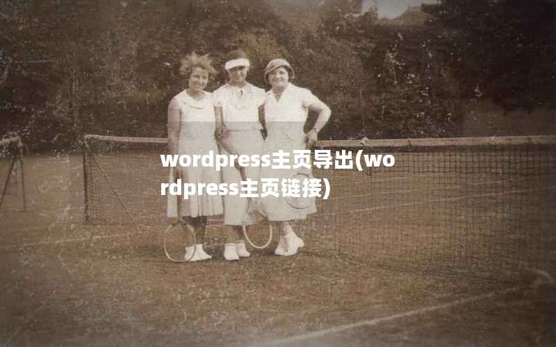 WordPress主页导出，WordPress主页链接