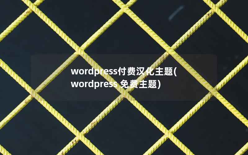 WordPress付费汉化主题，WordPress 免费主题