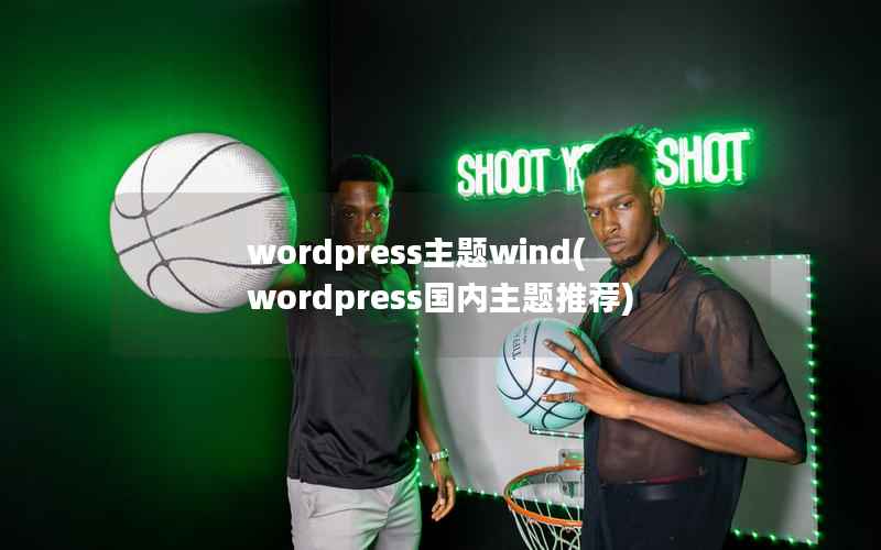wordpress主题wind，wordpress国内主题推荐