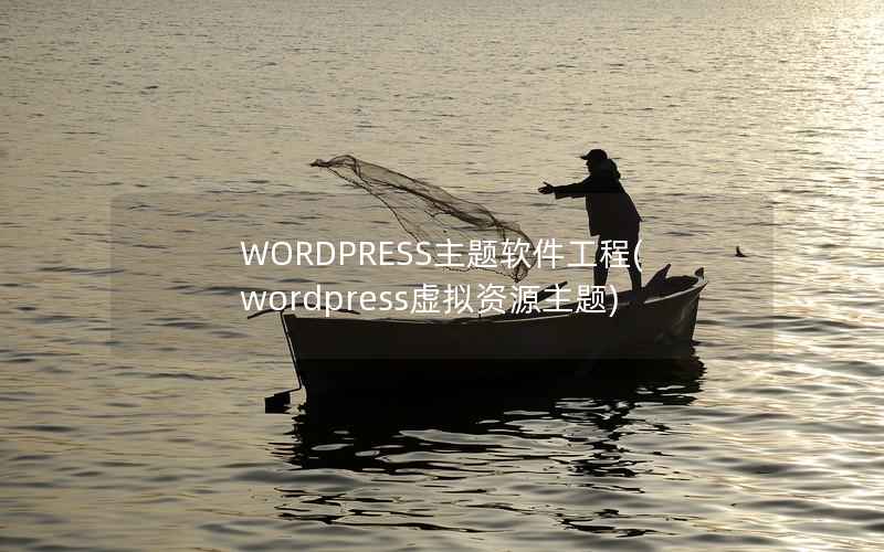 WORDPRESS主题软件工程，WordPress虚拟资源主题