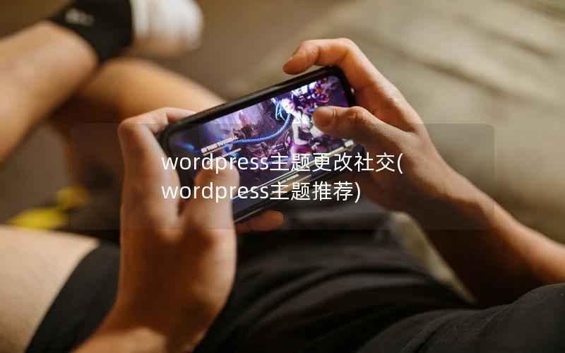 WordPress主题更改社交，WordPress主题推荐