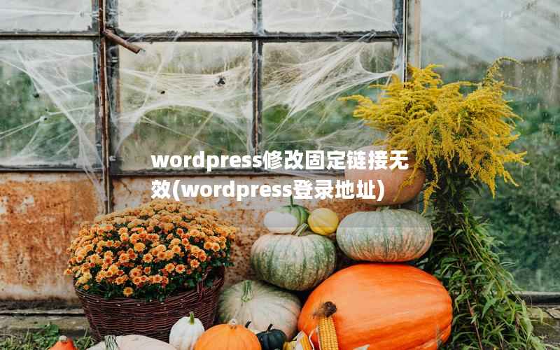 WordPress修改固定链接无效，WordPress登录地址