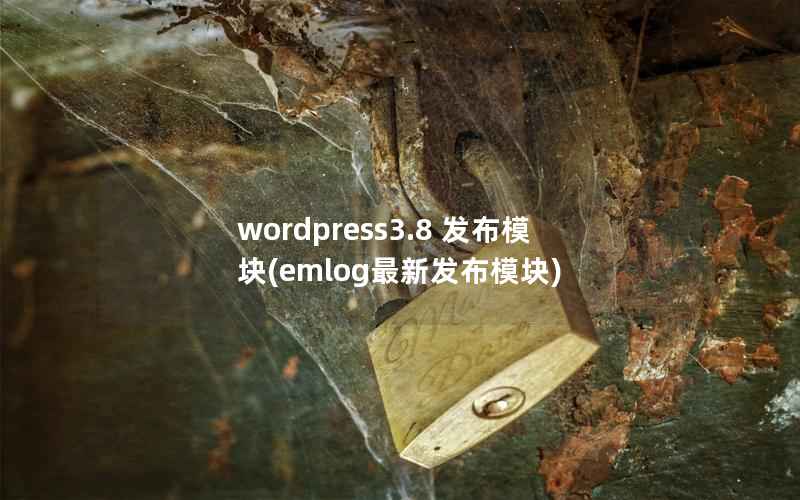 WordPress3.8 发布模块，emlog最新发布模块
