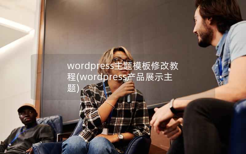 WordPress主题模板修改教程，WordPress产品展示主题