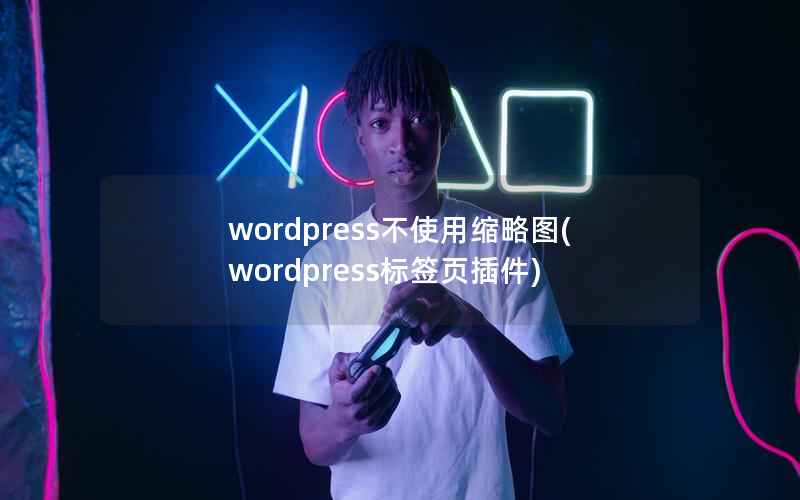 wordpress不使用缩略图，wordpress标签页插件