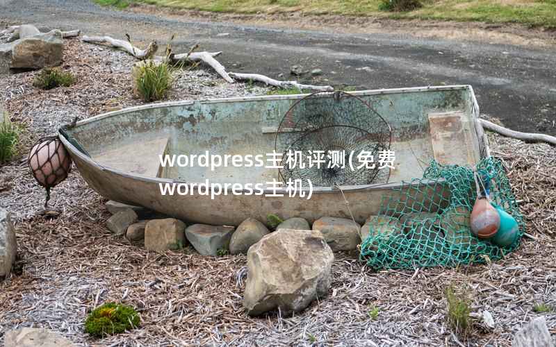 WordPress主机评测，免费WordPress主机