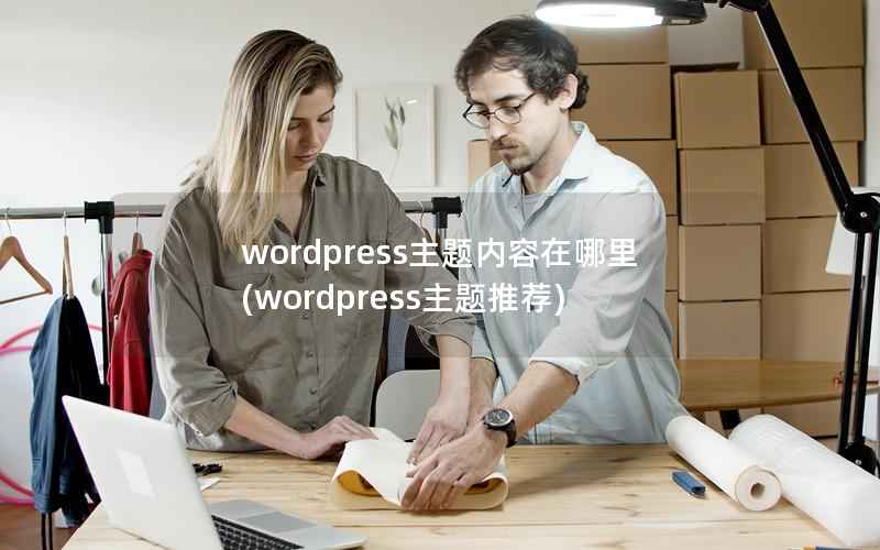 WordPress主题内容在哪里，WordPress主题推荐