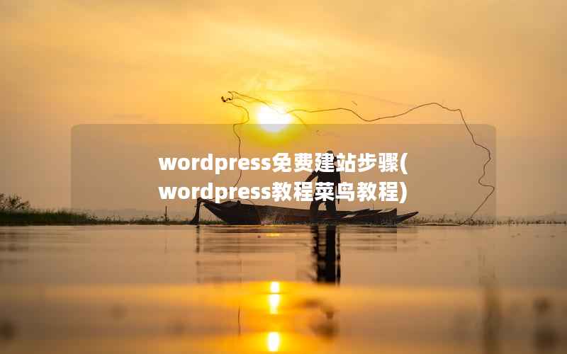 WordPress免费建站步骤，WordPress教程菜鸟教程