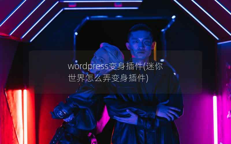 WordPress变身插件，迷你世界怎么弄变身插件