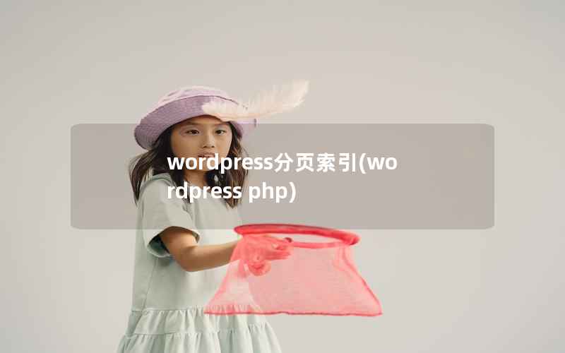 wordpress分页索引，wordpress php