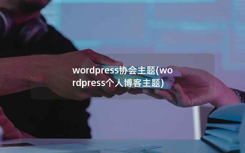 wordpress协会主题,wordpress个人博客主题 wordpress协会主题,wordpress个人博客主题
