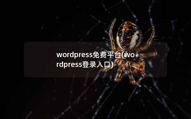 WordPress免费平台，WordPress登录入口