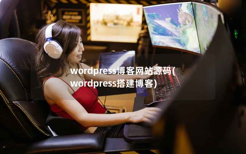 wordpress博客网站源码，wordpress搭建博客