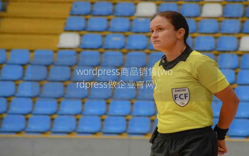 wordpress商品销售，wordpress做企业官网