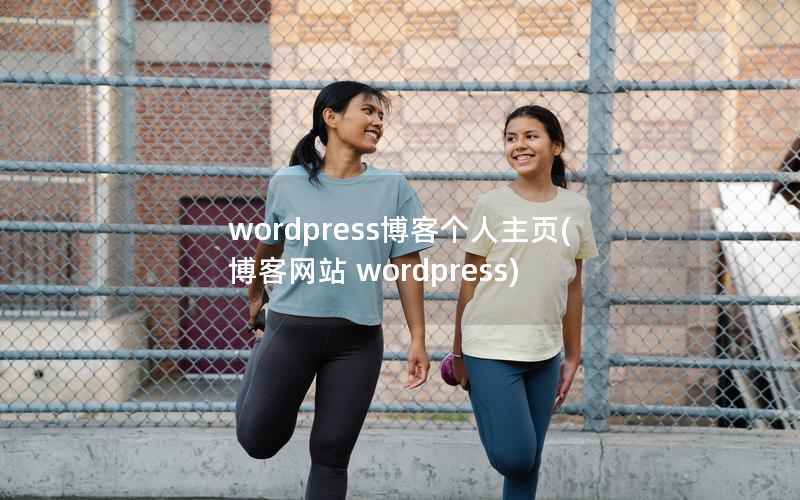 wordpress博客个人主页，博客网站 wordpress