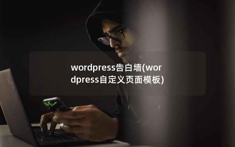 WordPress告白墙，WordPress自定义页面模板
