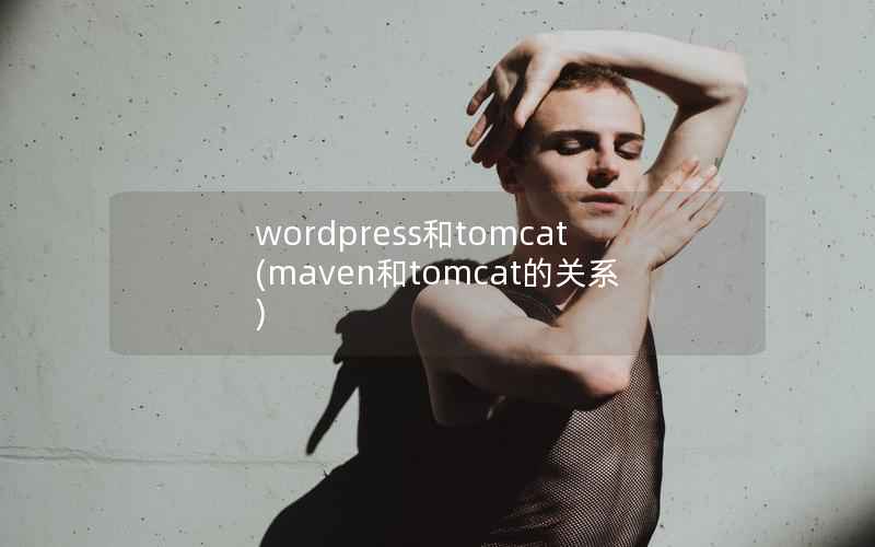wordpress和tomcat，maven和tomcat的关系