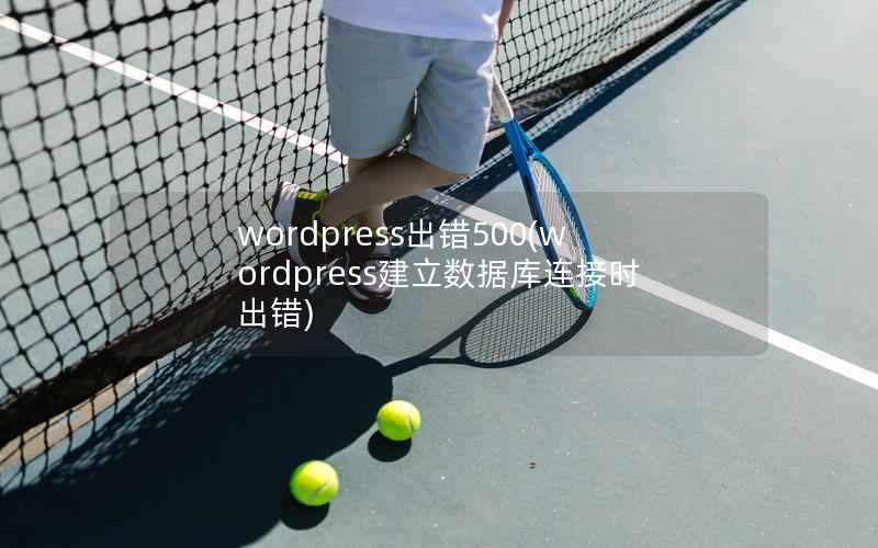 WordPress出错500，WordPress建立数据库连接时出错