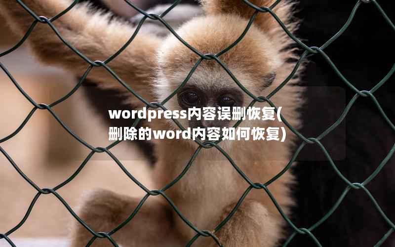 wordpress内容误删恢复，删除的word内容如何恢复