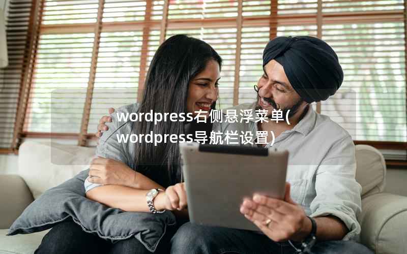 wordpress右侧悬浮菜单，wordpress导航栏设置
