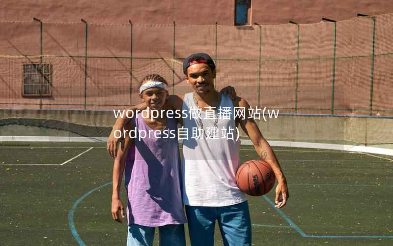 wordpress做直播网站，wordpress自助建站