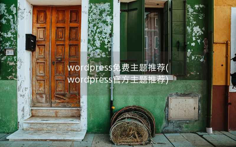 WordPress免费主题推荐，WordPress官方主题推荐