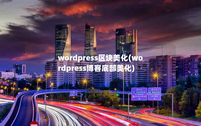 wordpress区块美化，wordpress博客底部美化