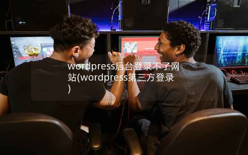 WordPress后台登录不了网站，WordPress第三方登录