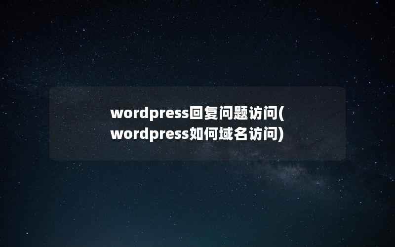 wordpress回复问题访问，wordpress如何域名访问