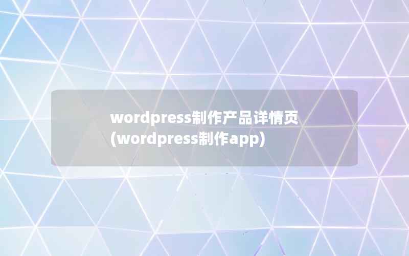 wordpress制作产品详情页，wordpress制作app