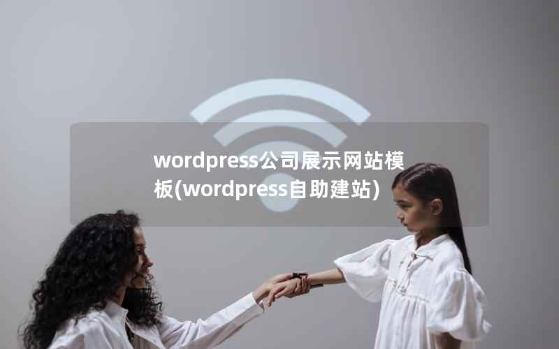 WordPress公司展示网站模板，WordPress自助建站