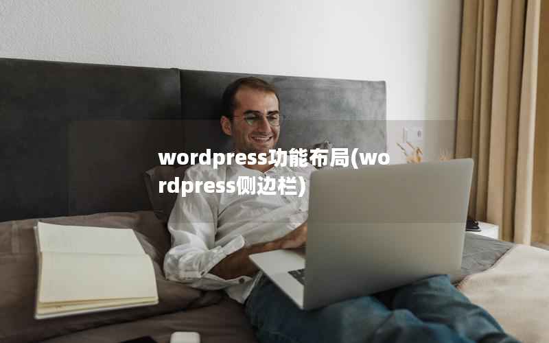 wordpress功能布局，wordpress侧边栏