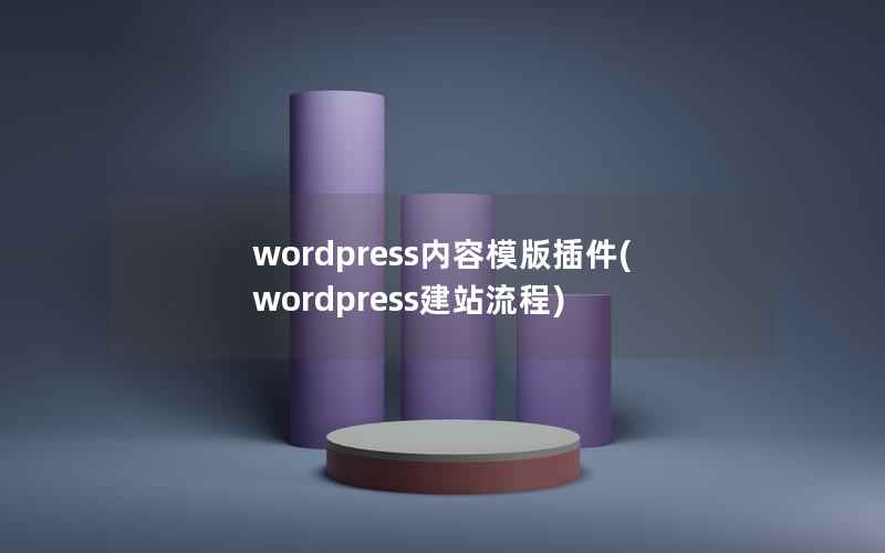 WordPress内容模版插件，WordPress建站流程