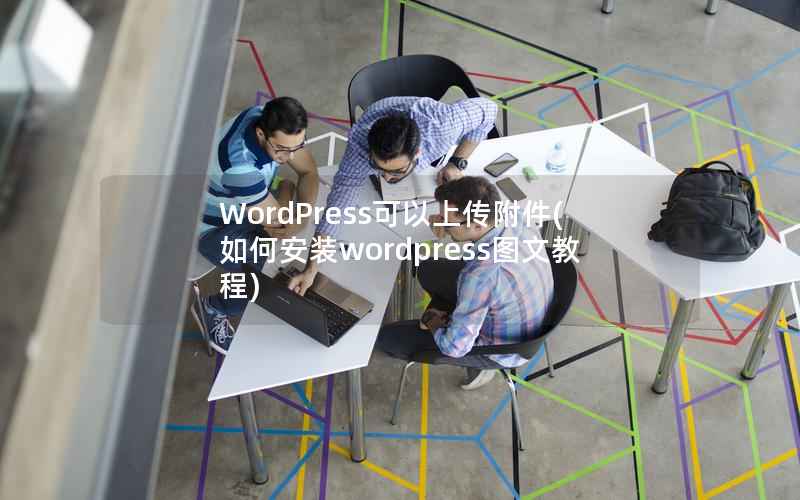 WordPress可以上传附件，如何安装WordPress图文教程