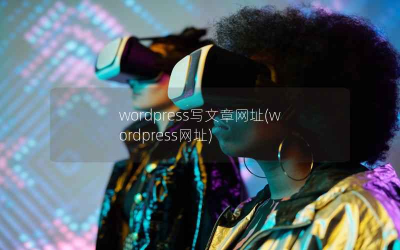 wordpress写文章网址，wordpress网址