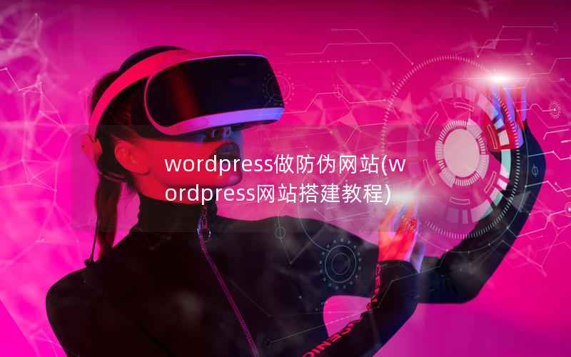 WordPress做防伪网站，WordPress网站搭建教程