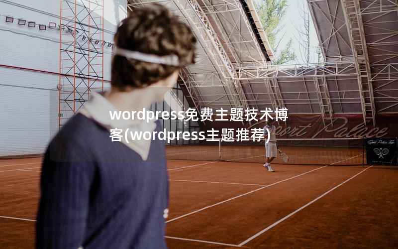 WordPress免费主题技术博客，WordPress主题推荐