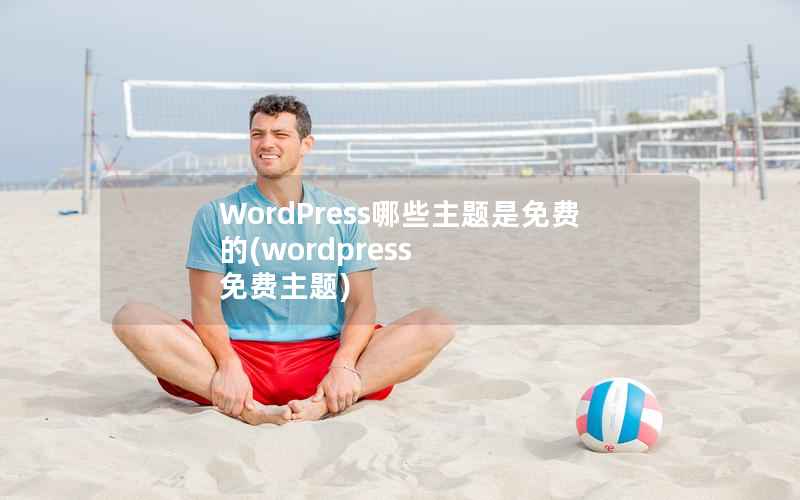 WordPress哪些主题是免费的，WordPress 免费主题
