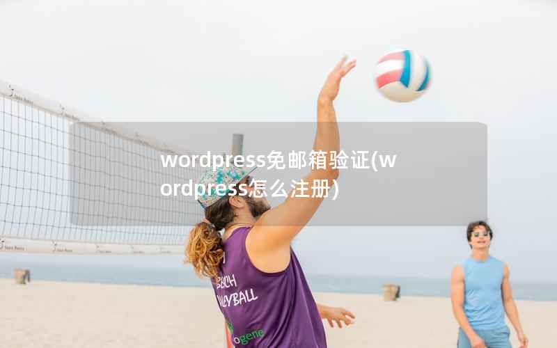 WordPress免邮箱验证，WordPress怎么注册