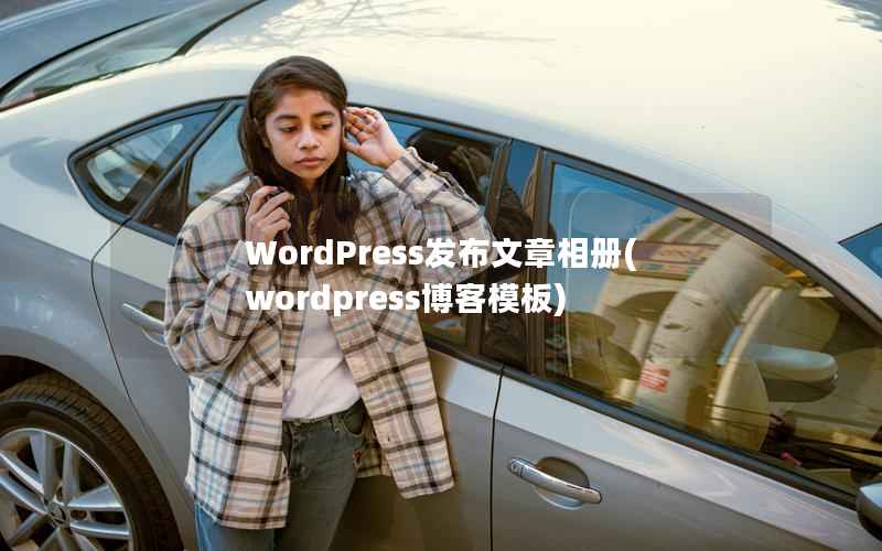 WordPress发布文章相册，WordPress博客模板