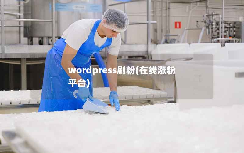 WordPress刷粉，在线涨粉平台