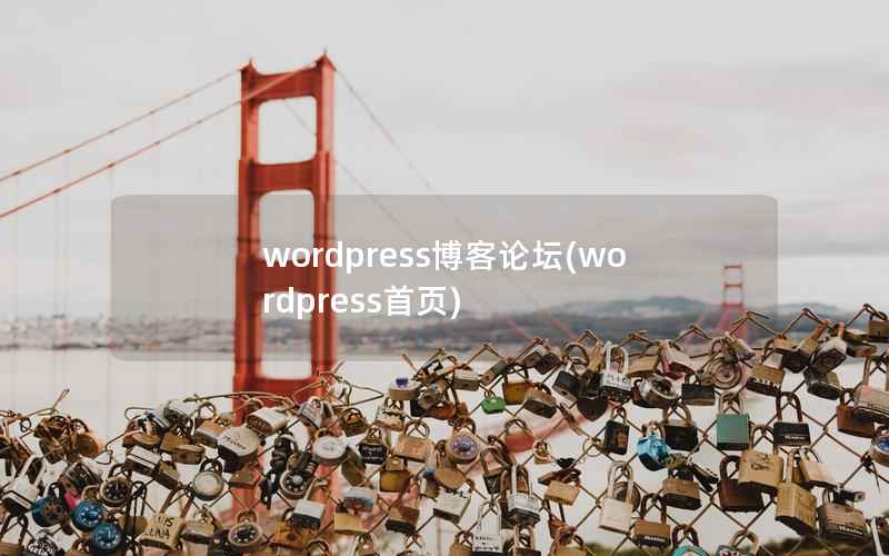WordPress博客论坛，WordPress首页