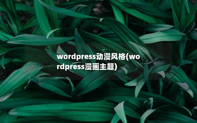 wordpress动漫风格，wordpress漫画主题