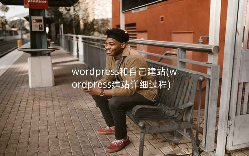 WordPress和自己建站，WordPress建站详细过程