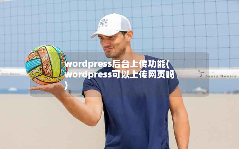 wordpress后台上传功能，wordpress可以上传网页吗